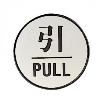 ユニット ドア表示板　引PULL(丸型) 843-83
