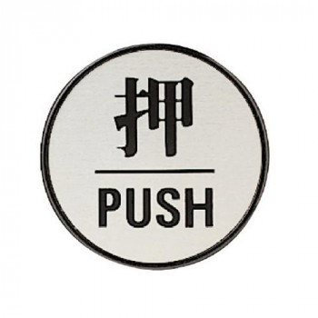 ユニット ドア表示板　押PUSH(丸型) 843-84