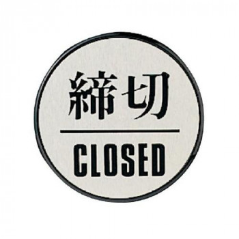 ユニット ドア表示板　締切CLOSED(丸型) 843-85