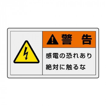 ユニット PL警告表示ラベル　ヨコ大　警告　感電の 846-01