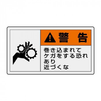 ユニット PL警告表示ラベル　ヨコ大　警告　巻き込 846-04