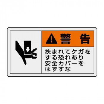 ユニット PL警告表示ラベル　ヨコ小　警告　挟まれ 846-26