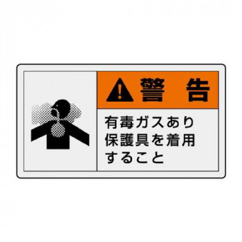 ユニット PL警告表示ラベル　ヨコ小　警告　有毒… 846-28