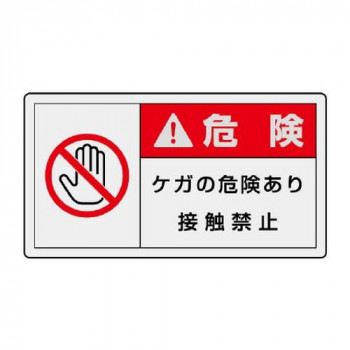 ユニット PL警告表示ラベル　ヨコ小　危険　ケガの 846-33
