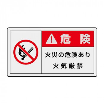 ユニット PL警告表示ラベル　ヨコ小　危険　火災の 846-34