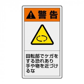 ユニット PL警告表示ラベル　タテ大　警告　回転部 846-42