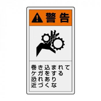 ユニット PL警告表示ラベル　タテ大　警告　巻き込 846-44
