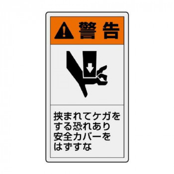 ユニット PL警告表示ラベル　タテ大　警告　挟まれ 846-46