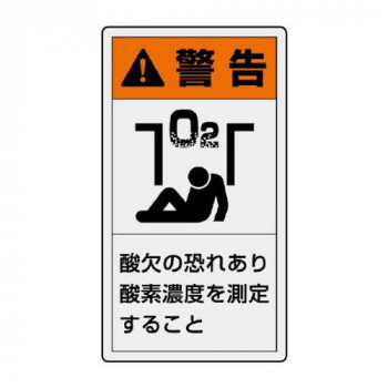 ユニット PL警告表示ラベル　タテ大　警告　酸欠の 846-47