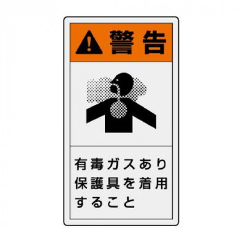 ユニット PL警告表示ラベル　タテ大　警告　有毒… 846-48