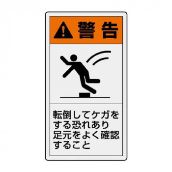 ユニット PL警告表示ラベル　タテ大　警告　転倒し 846-51