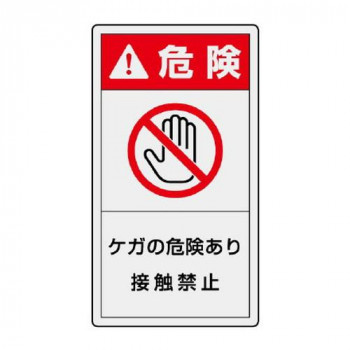 ユニット PL警告表示ラベル　タテ大　危険　ケガの 846-53