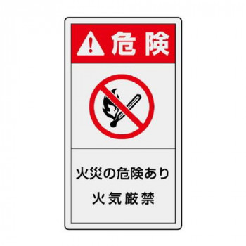 ユニット PL警告表示ラベル　タテ大　危険　火災の 846-54