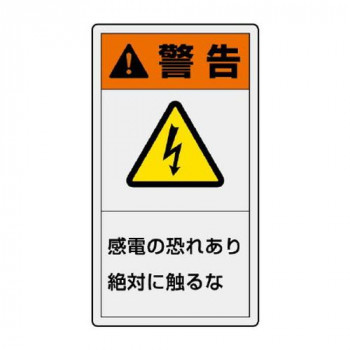 ユニット PL警告表示ラベル　タテ小　警告　感電の 846-61