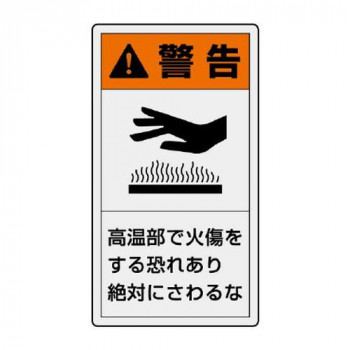 ユニット PL警告表示ラベル　タテ小　警告　高温部 846-63