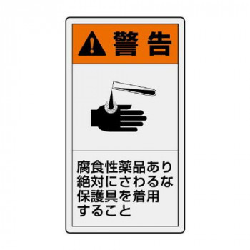 ユニット PL警告表示ラベル　タテ小　警告　腐食性 846-69