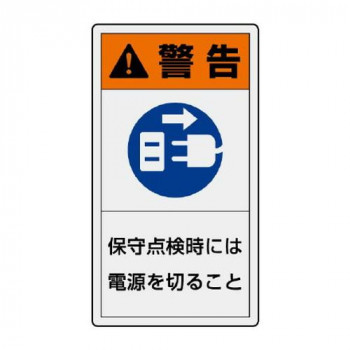 ユニット PL警告表示ラベル　タテ小　警告　保守… 846-72