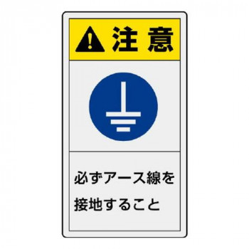 ユニット PL警告表示ラベル　タテ小　注意　必ず… 846-75