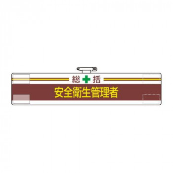 ユニット 腕章　総括　安全衛生管理者 847-01A