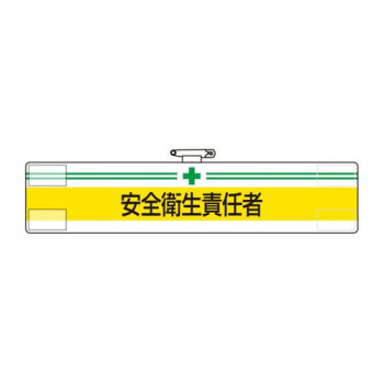 ユニット 腕章　安全衛生責任者 847-03A
