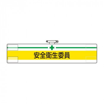 ユニット 腕章　安全衛生委員 847-04A