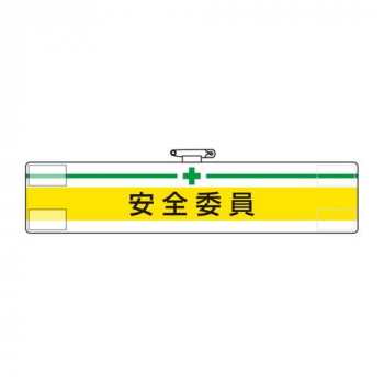 ユニット 腕章　安全委員 847-05A