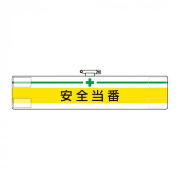 ユニット 腕章　安全当番 847-06A