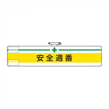 ユニット 腕章　安全週番 847-07A