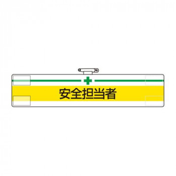 ユニット 腕章　安全担当者 847-09A