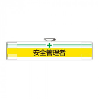 ユニット 腕章　安全管理者 847-10A
