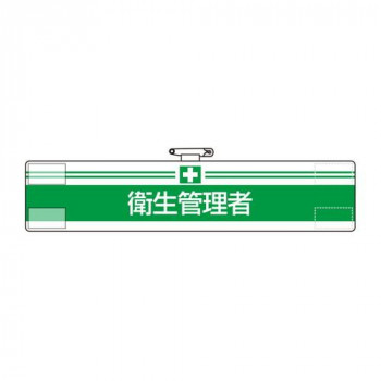 ユニット 腕章　衛生管理者 847-11A