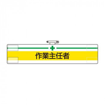 ユニット 腕章　作業主任者 847-12A