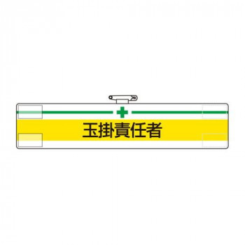 ユニット 腕章　玉掛責任者 847-13A