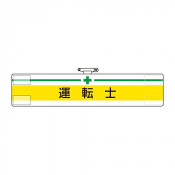 ユニット 腕章　運転士 847-14A