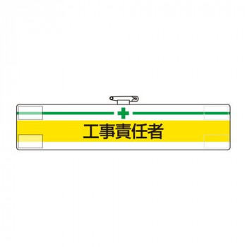 ユニット 腕章　工事責任者 847-15A