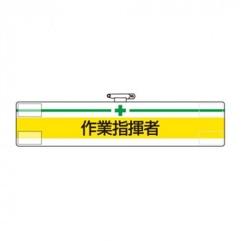 ユニット 腕章　作業指揮者 847-16A