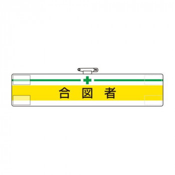 ユニット 腕章　合図者 847-18A