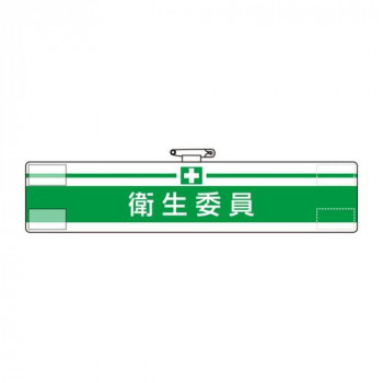 ユニット 腕章　衛生委員 847-21A