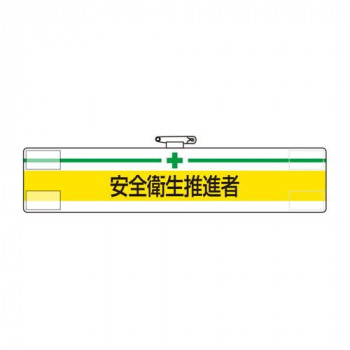 ユニット 腕章　安全衛生推進者 847-22A