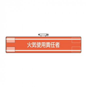ユニット 腕章　火気使用責任者 847-41A