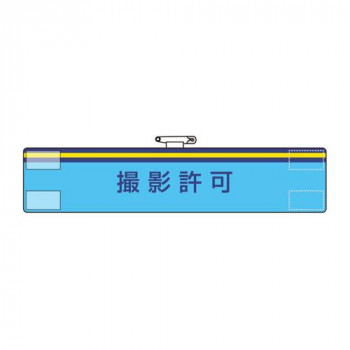 ユニット 腕章　撮影許可 847-59A