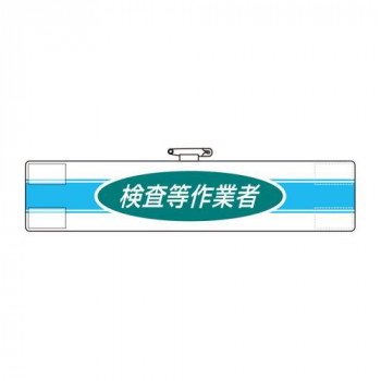 ユニット 腕章　検査等作業者 847-78A