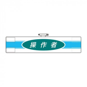 ユニット 腕章　操作者 847-79A
