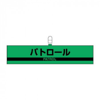 ユニット 腕章　パトロール 847-97