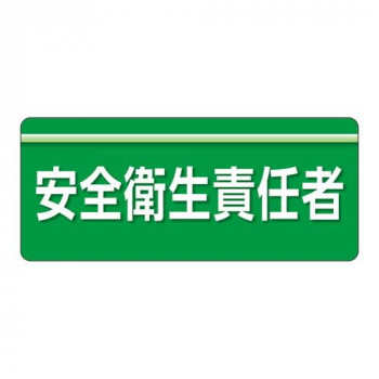 ユニット ユニピタ　安全衛生責任者　大サイズ 848-001