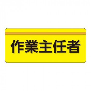 ユニット ユニピタ　作業主任者　大サイズ 848-002