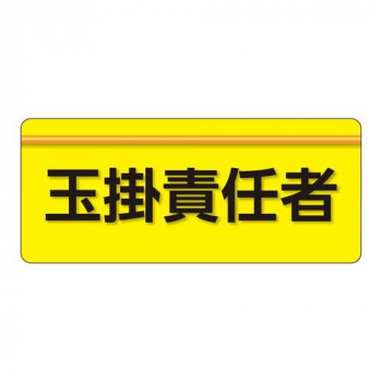 ユニット ユニピタ　玉掛責任者　大サイズ 848-003