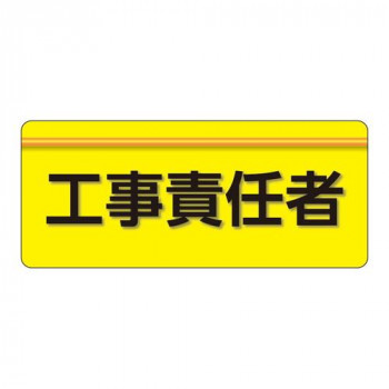 ユニット ユニピタ　工事責任者　大サイズ 848-004