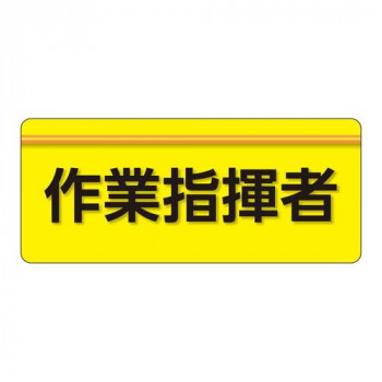 ユニット ユニピタ　作業指揮者　大サイズ 848-005