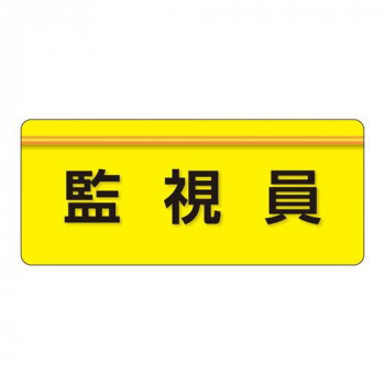 ユニット ユニピタ　監視員　大サイズ 848-006
